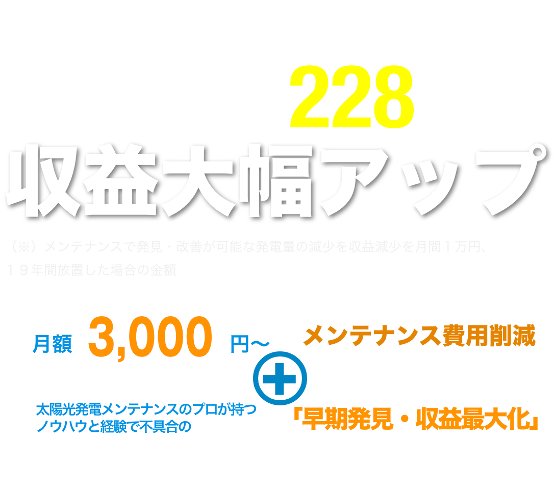 安心・安定の太陽光メンテナンス